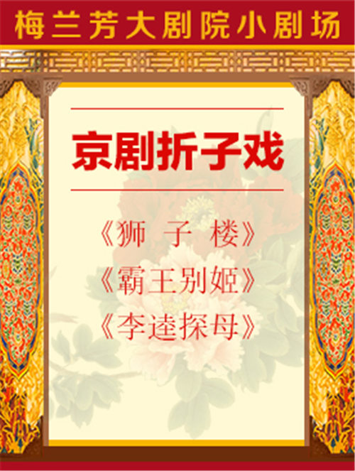 京剧折子戏《狮子楼》《霸王别姬》《李逵探母》梅兰芳大剧院四楼小剧场演出