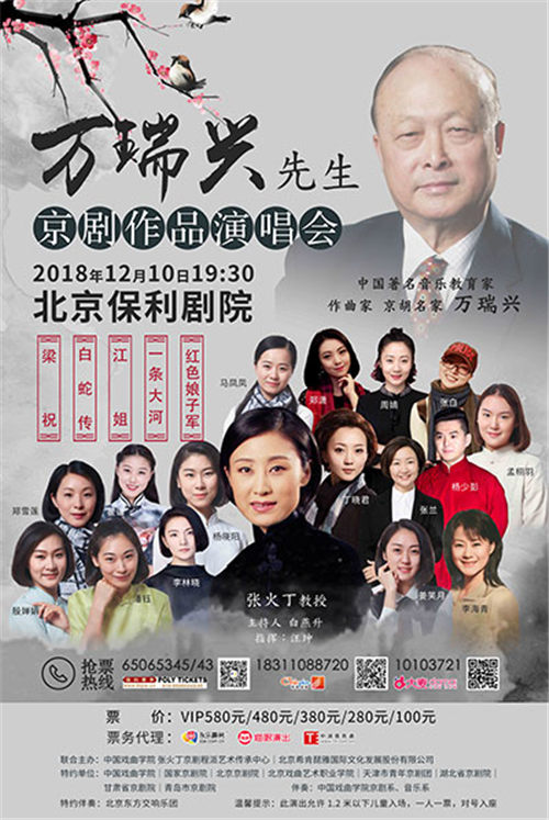 万瑞兴先生京剧作品演唱会