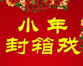 1月9日，长安大剧院小年封箱戏上演了京剧《状元》和《四大杰出村》
