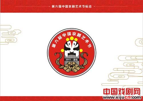 第六届中国京剧艺术节标志及宣传语
