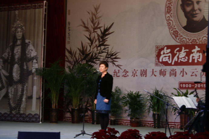 尚德南宫纪念尚小云先生诞辰115周年京剧名家名票演唱会