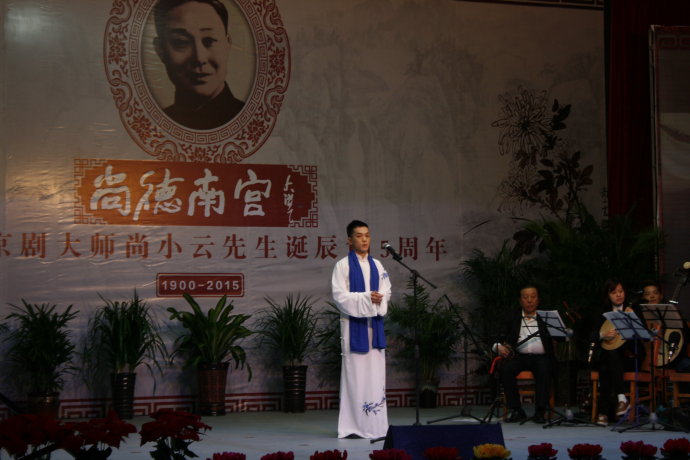 尚德南宫纪念尚小云先生诞辰115周年京剧名家名票演唱会