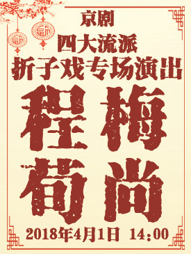 京剧《梅上城训》是四大戏曲流派的一次特殊演出
