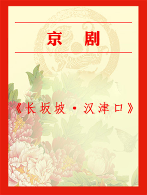 梅兰芳大剧院上演的京剧《长坂坡韩金口》
