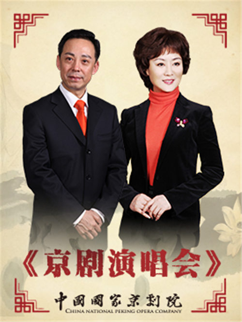 梅兰芳大剧院的“京剧音乐会”
