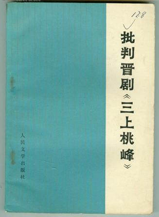 晋剧三号桃峰
