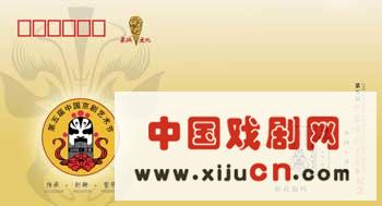 第五届中国京剧艺术节纪念封面出版
