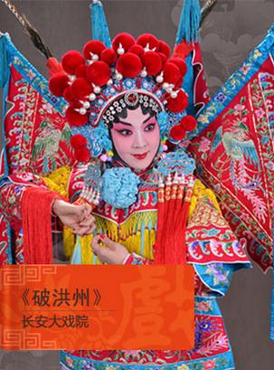 长安大剧院于5月2日上演了京剧《坡洪洲》和《西厢记》。
