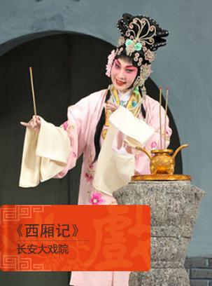  京剧《西厢记》