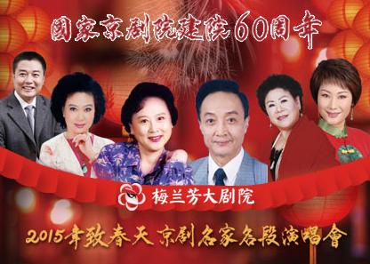 著名京剧大师在国家京剧剧院60周年之际的“走向春天”音乐会

