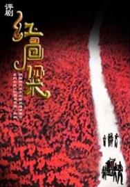 平剧《红高粱》开始售票表演
