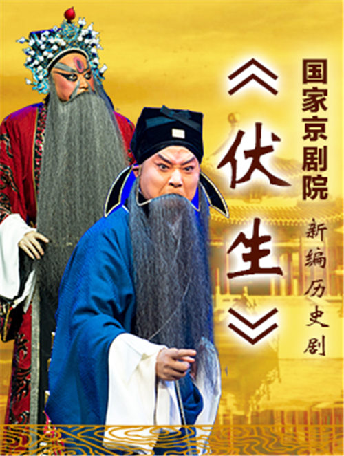 新编历史京剧《伏生》