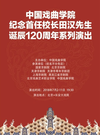 中国戏曲学院纪念第一任主席田汉先生诞辰120周年的一系列演出——京剧《白蛇传》
