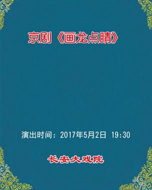 长安大戏院5月2日演出京剧《画龙点睛》