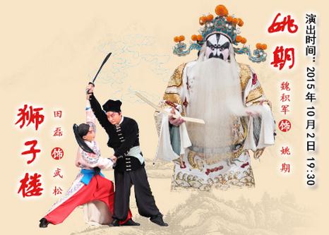 国家京剧剧院将在2015年国庆黄金周期间上演京剧《狮子楼》和《姚期》。
