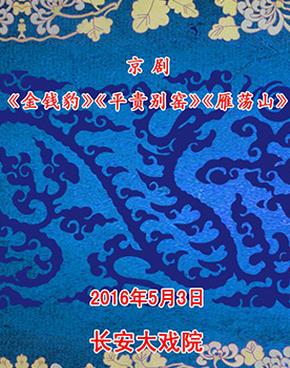 5月3日，京剧《金豹》、《平桂别瑶》和《雁荡山》在长安大剧院上演。
