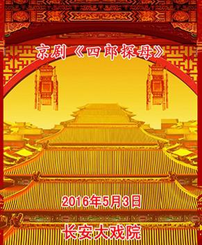 京剧《四郎探母》