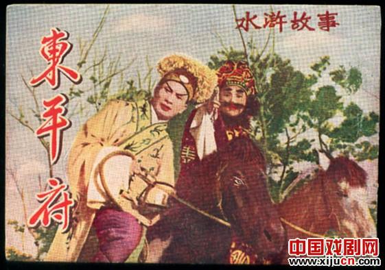 京剧《东平府》