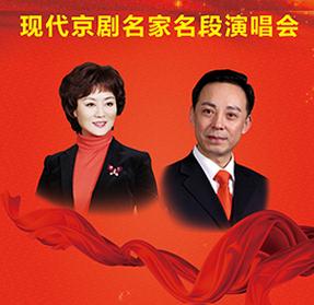 现代京剧名家名段演唱会