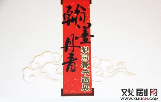 太原美术馆翰墨梨园春书画展