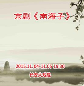 11月4日，长安大剧院上演了京剧《南海子》。
