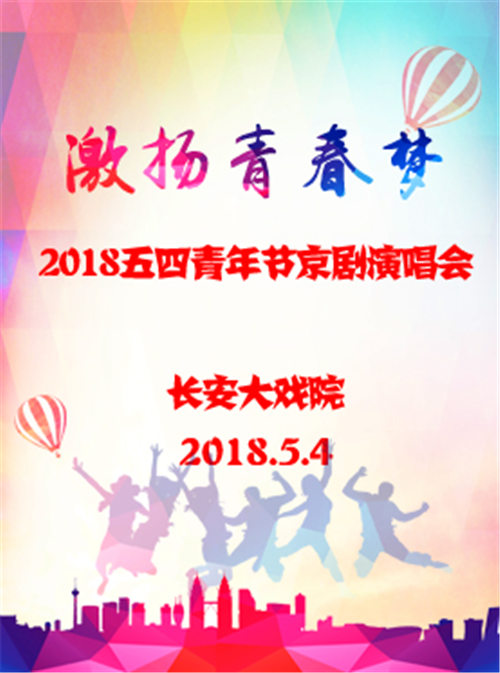 “激发青春梦想”2018年五四青年节京剧音乐会

