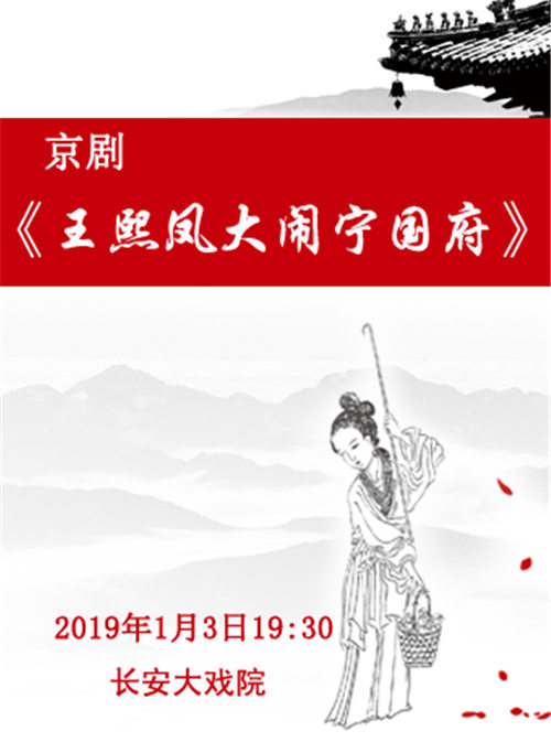京剧《王熙凤在宁国府闯祸》长安大剧院1月3日上演
