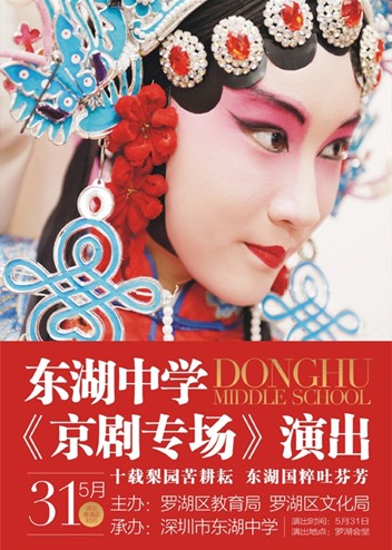 东湖中学京剧团专场演出
