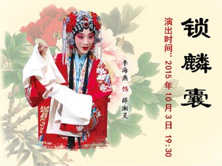 京剧《锁麟囊》