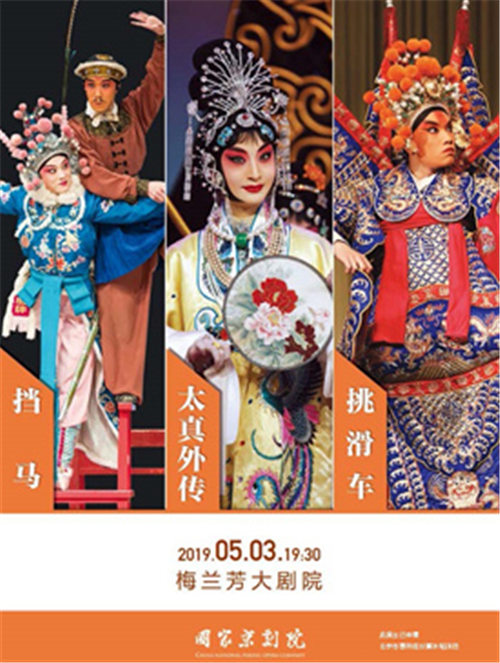 京剧的“挡马”、“太真实而不能向外传播”和“滑轮”
