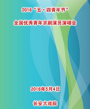 “五四青年节”全国优秀青年京剧演员音乐会
