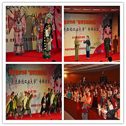 陕西省京剧院走进西北工业大学京剧专场演出