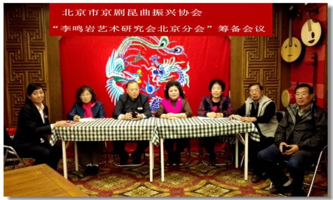 著名京剧表演艺术家教育家李鸣岩艺术研究会分会