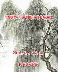 4月5日，“清明节”京剧现代戏剧专场演出
