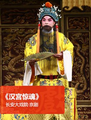 9月4日，长安大剧院上演了京剧《汉宫惊魂》。
