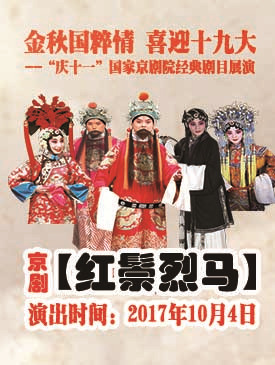 梅兰芳大剧院上演的京剧《红鬃烈马》。
