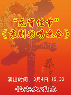 长安大剧院上演了《元宵节& # 8226》；3月4日。京剧七彩歌唱晚会
