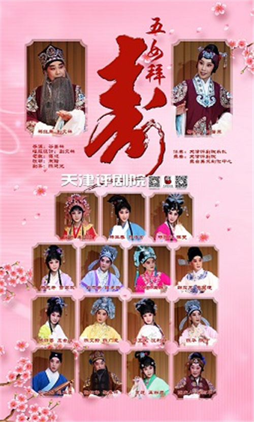 评剧《五女拜寿》