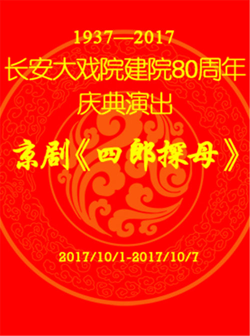 长安大戏院建院80周年庆典演出京剧《四郎探母》京剧《凤还巢》