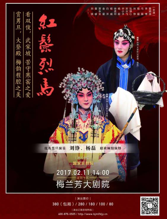2月11日，梅兰芳大剧院上演了京剧《红马凶马》和《红娘》
