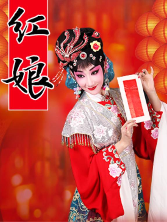 京剧《红娘》