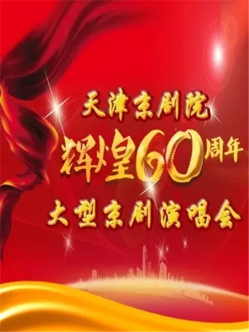 天津京剧剧院“辉煌60年”大型京剧音乐会
