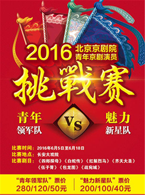 2016年6月5日，长安大剧院上演京剧《四郎看妈妈》，北京歌剧院青年京剧演员挑战赛
