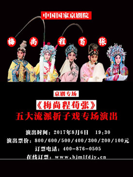 京剧专场《梅尚程荀张》五大流派折子戏演出