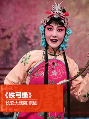 9月5日，长安大剧院上演了京剧《铁弓刃》
