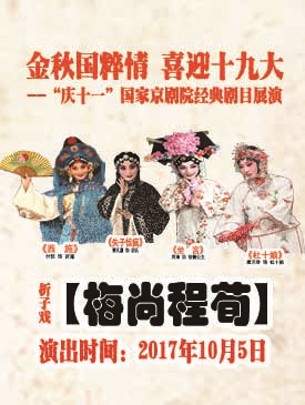 《梅上城训》的四大流派在他们的特别表演中表演了《Xi史》、《迷失的孩子惊疯》、《坐在宫殿里》和《杜十娘》。
