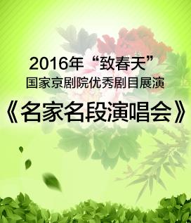 著名京剧大师春季音乐会
