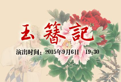2015年9月6日晚，京剧《玉簪》上演。
