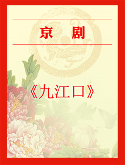 京剧《九江口》