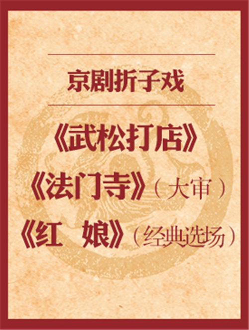 京剧折纸戏有《宋武大典》、《法门寺沈达》和《红娘选场》
